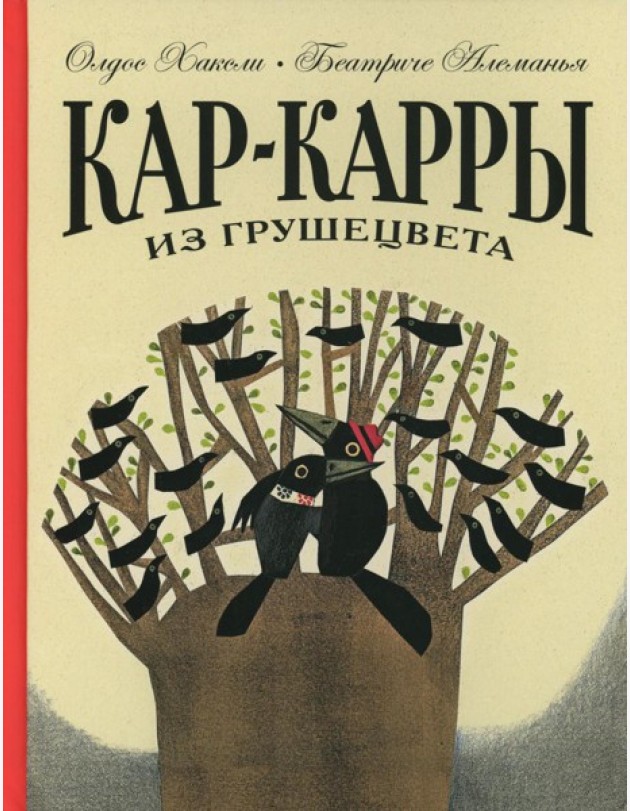 Кар-Карры из Грушецвета