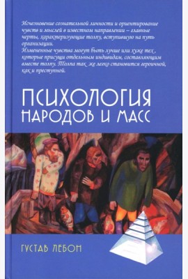 Психология народов и масс. 6-е изд., доп