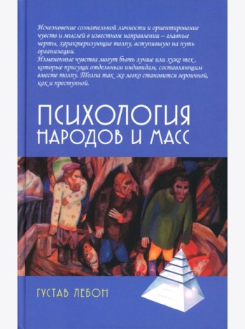Психология народов и масс. 6-е изд., доп