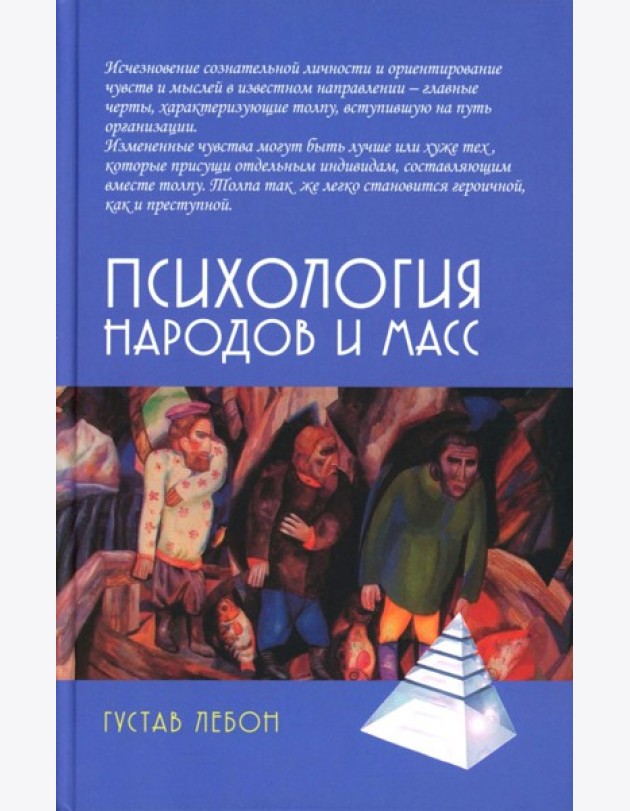 Психология народов и масс. 6-е изд., доп