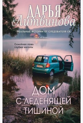 Дом с леденящей тишиной