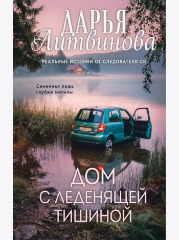 Дом с леденящей тишиной