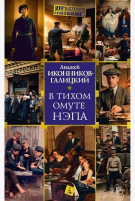 В тихом омуте нэпа