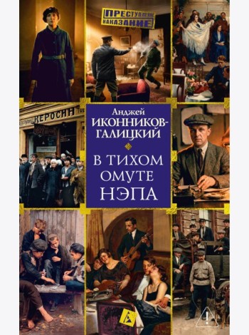В тихом омуте нэпа
