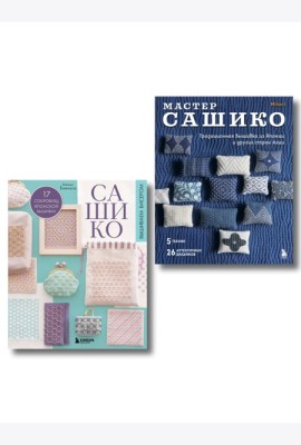 Комплект из 2х книг: САШИКО. Вышиваем бисером + Мастер сашико