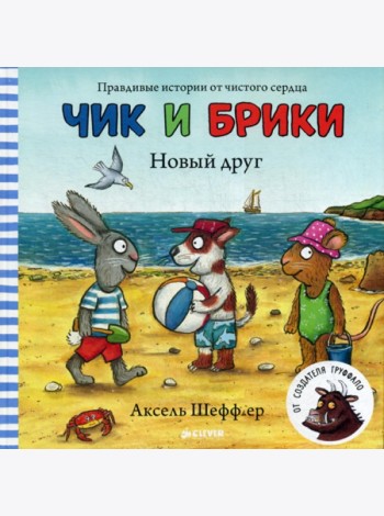 Новый друг. Чик и Брики