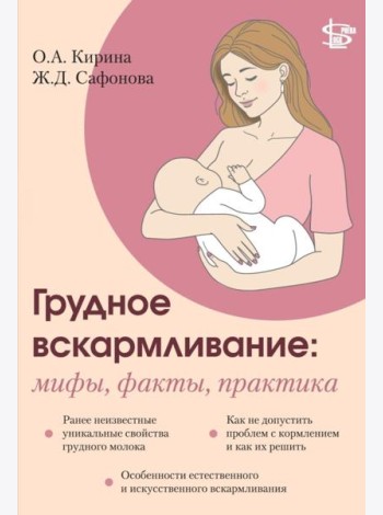 Грудное вскармливание: мифы, факты, практика