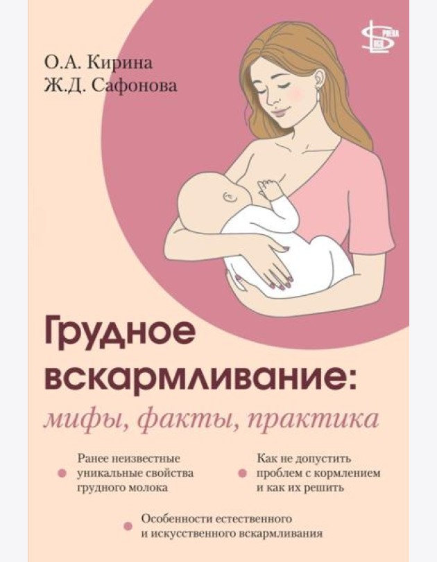 Грудное вскармливание: мифы, факты, практика