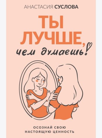 Ты лучше, чем думаешь! Осознай свою настоящую ценность