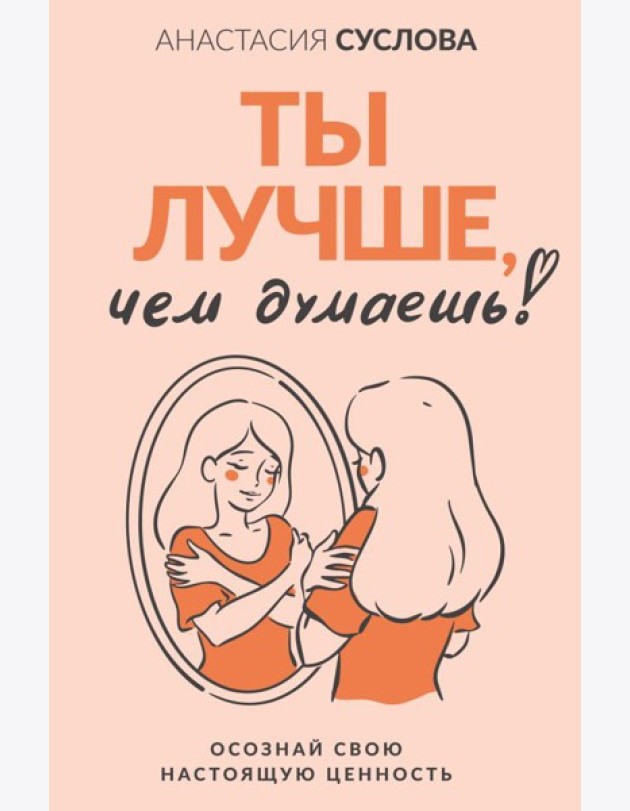 Ты лучше, чем думаешь! Осознай свою настоящую ценность