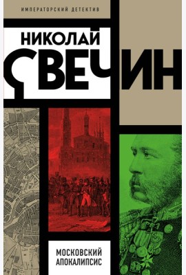 Московский апокалипсис