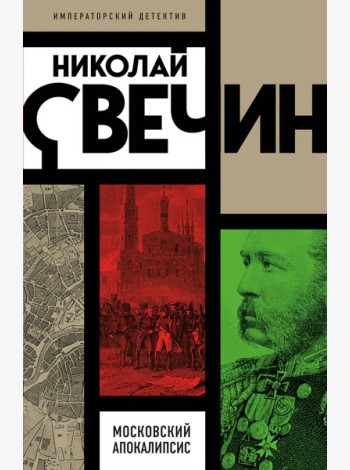 Московский апокалипсис