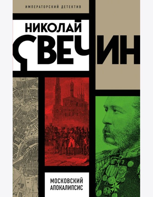 Московский апокалипсис