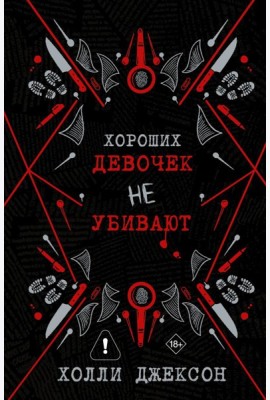 ХорошиеДевочки(под)/Хороших девочек не убивают