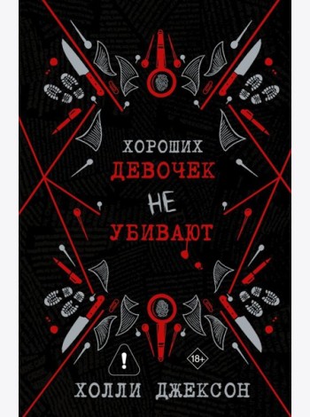 ХорошиеДевочки(под)/Хороших девочек не убивают