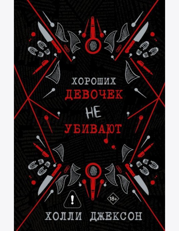 ХорошиеДевочки(под)/Хороших девочек не убивают