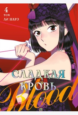 Honey Blood. Сладкая кровь. Том 4