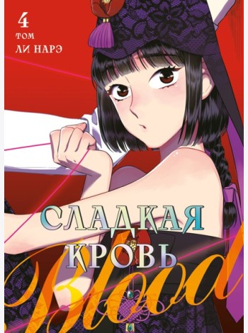 Honey Blood. Сладкая кровь. Том 4
