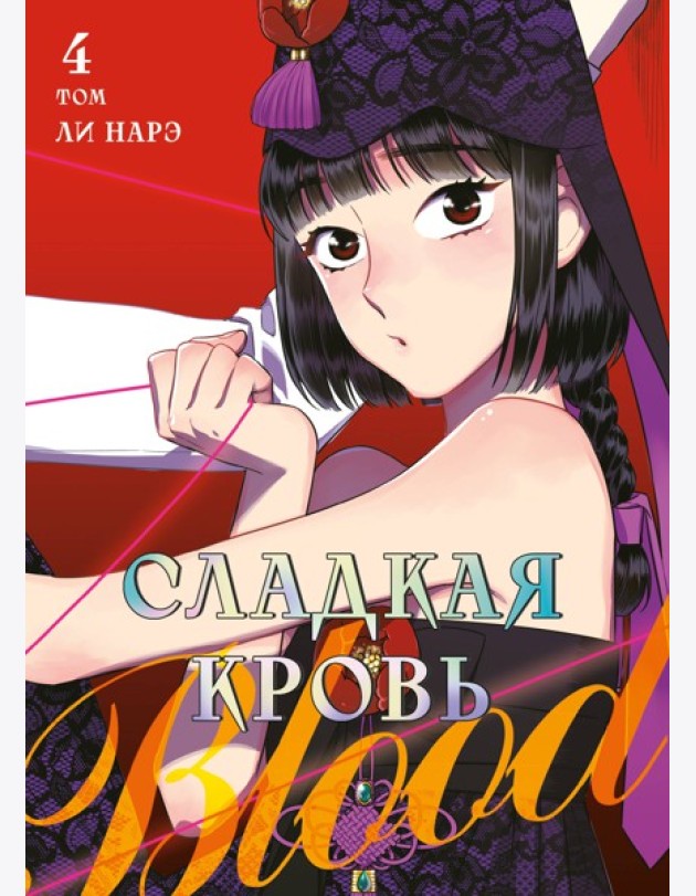 Honey Blood. Сладкая кровь. Том 4