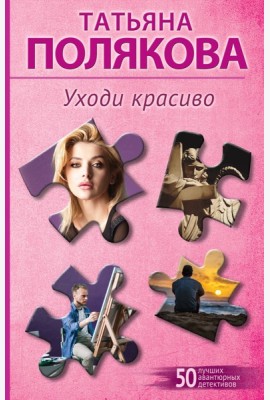 Уходи красиво