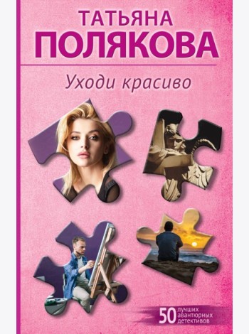 Уходи красиво
