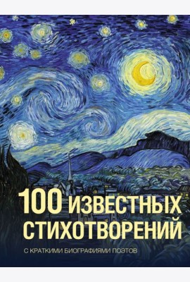 100 известных стихотворений: сборник