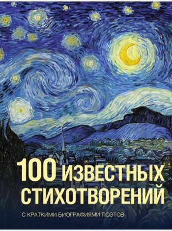 100 известных стихотворений: сборник
