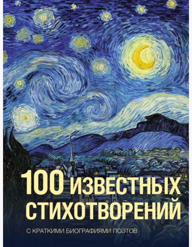 100 известных стихотворений: сборник