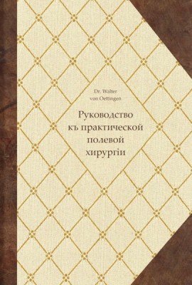 Руководство къ практической полевой хирургіи