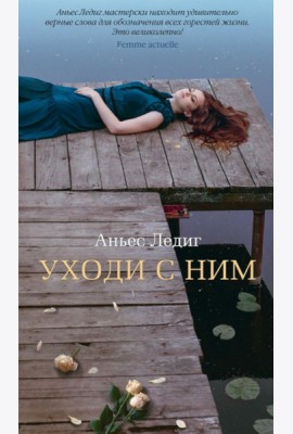 Аз.Бестселлер.Уходи с ним