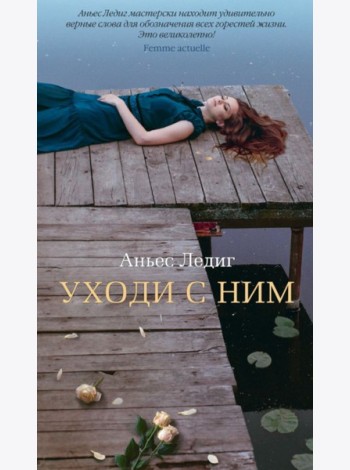 Аз.Бестселлер.Уходи с ним