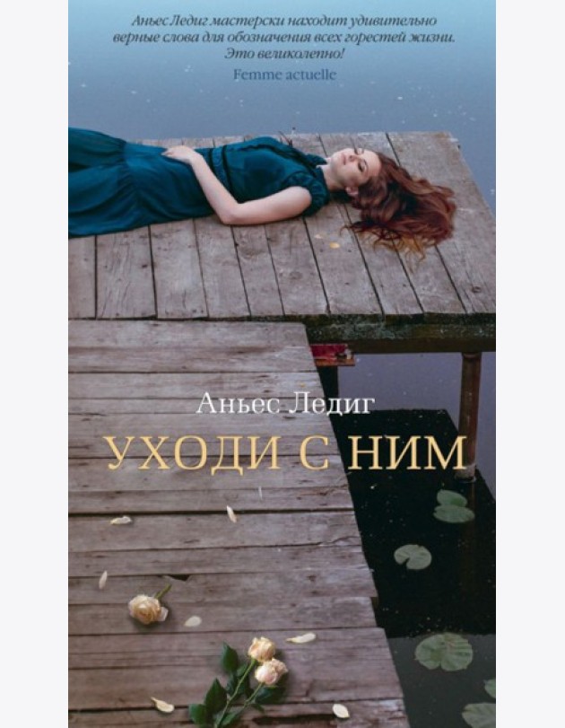Аз.Бестселлер.Уходи с ним