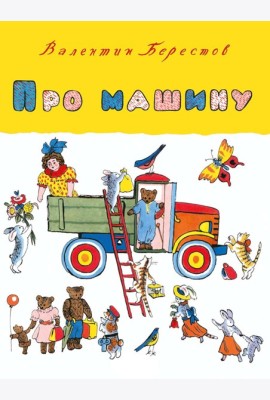Про машину