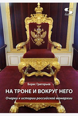 На троне и вокруг него. Очерки к истории российской монархии