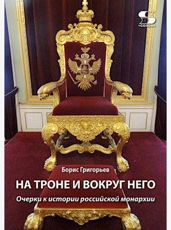На троне и вокруг него. Очерки к истории российской монархии