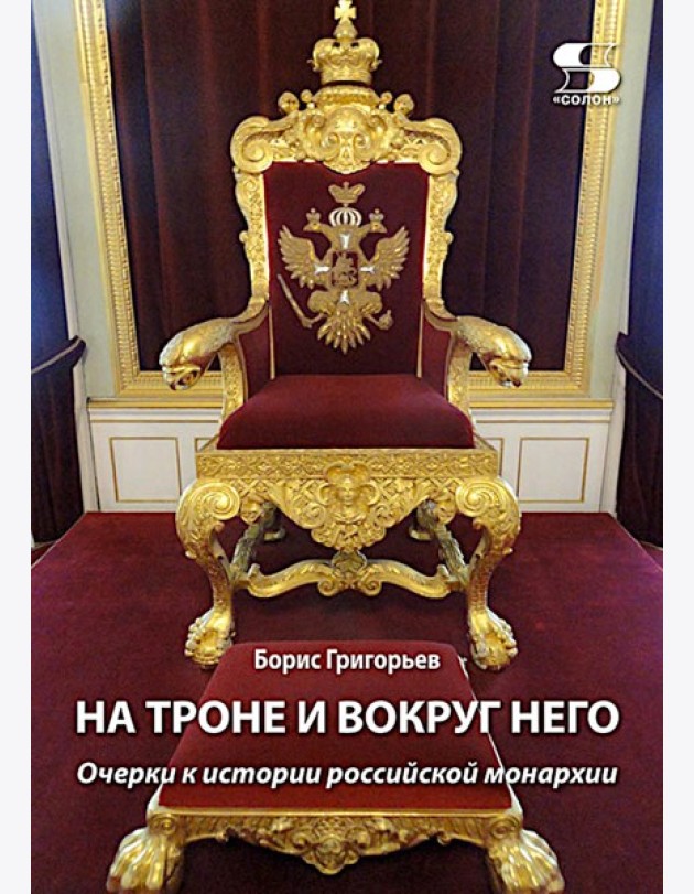 На троне и вокруг него. Очерки к истории российской монархии