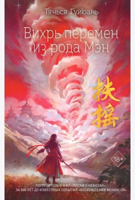 Вихрь перемен из рода Мэн (#1)