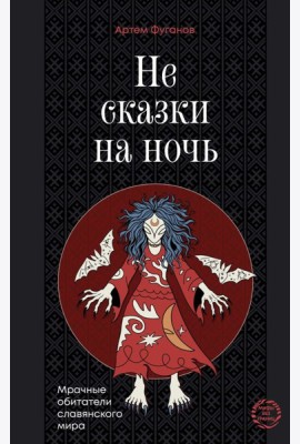 Не сказки на ночь. Мрачные обитатели славянского мира