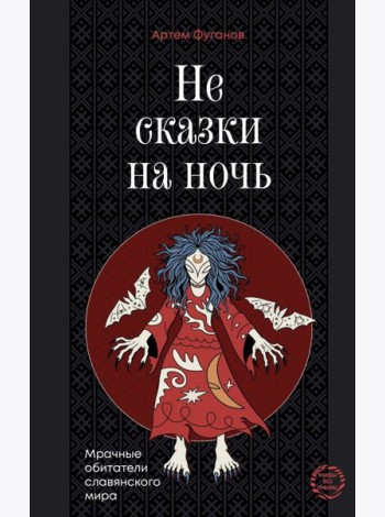 Не сказки на ночь. Мрачные обитатели славянского мира