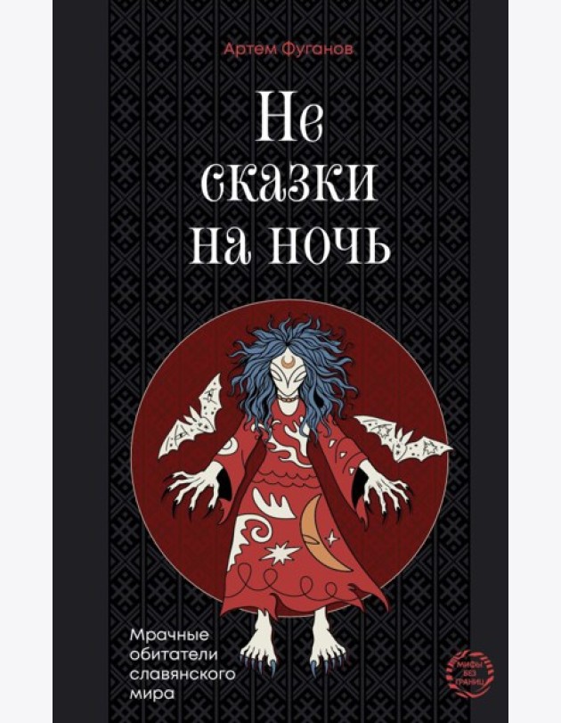 Не сказки на ночь. Мрачные обитатели славянского мира