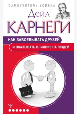 Как завоевывать друзей и оказывать влияние на людей