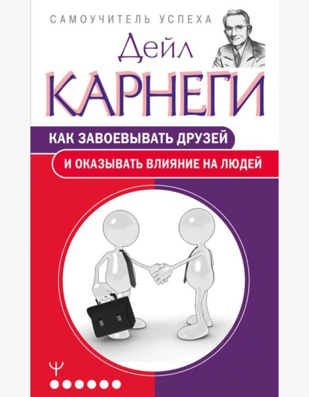 Как завоевывать друзей и оказывать влияние на людей