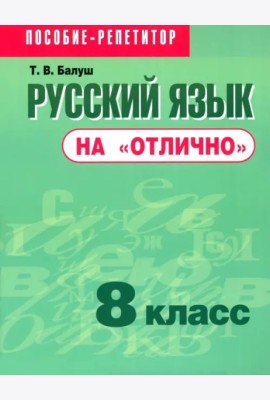 Русский язык на 
