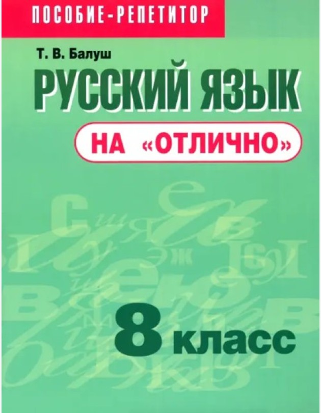 Русский язык на 