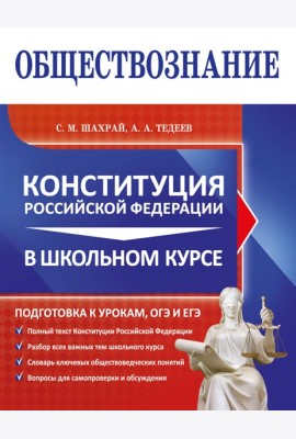 Обществознание. Конституция Российской Федерации в школьном курсе