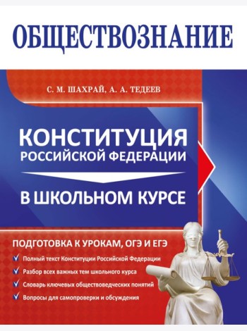 Обществознание. Конституция Российской Федерации в школьном курсе