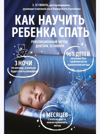 Как научить ребенка спать. Революционный метод доктора Эстивиля