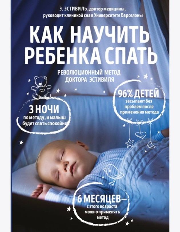 Как научить ребенка спать. Революционный метод доктора Эстивиля