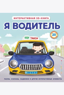 Я водитель