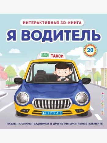 Я водитель